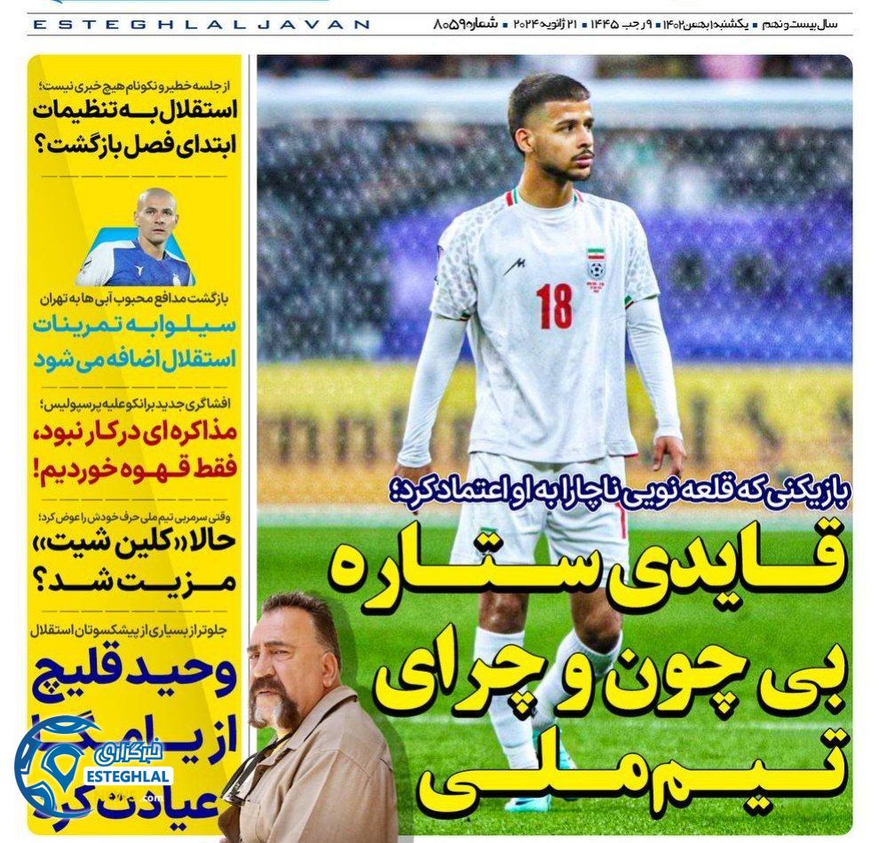 روزنامه های ورزشی ایران یکشنبه 1 بهمن 1402      