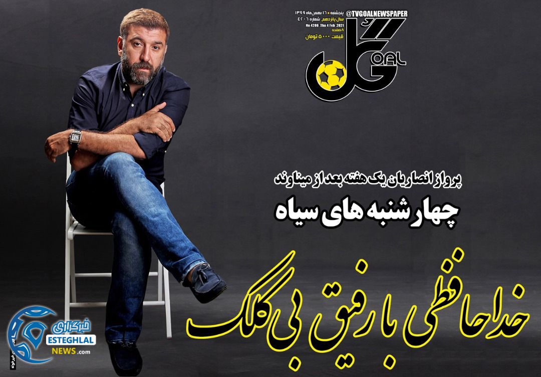 روزنامه گل پنجشنبه 16 بهمن 1399      