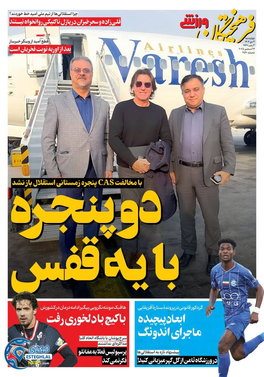 روزنامه فرهیختگان ورزشی   چهارشنبه 3 دی 1404 