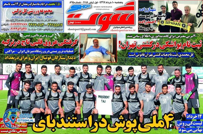   روزنامه شوت پنجشنبه 10 خرداد 1397  
