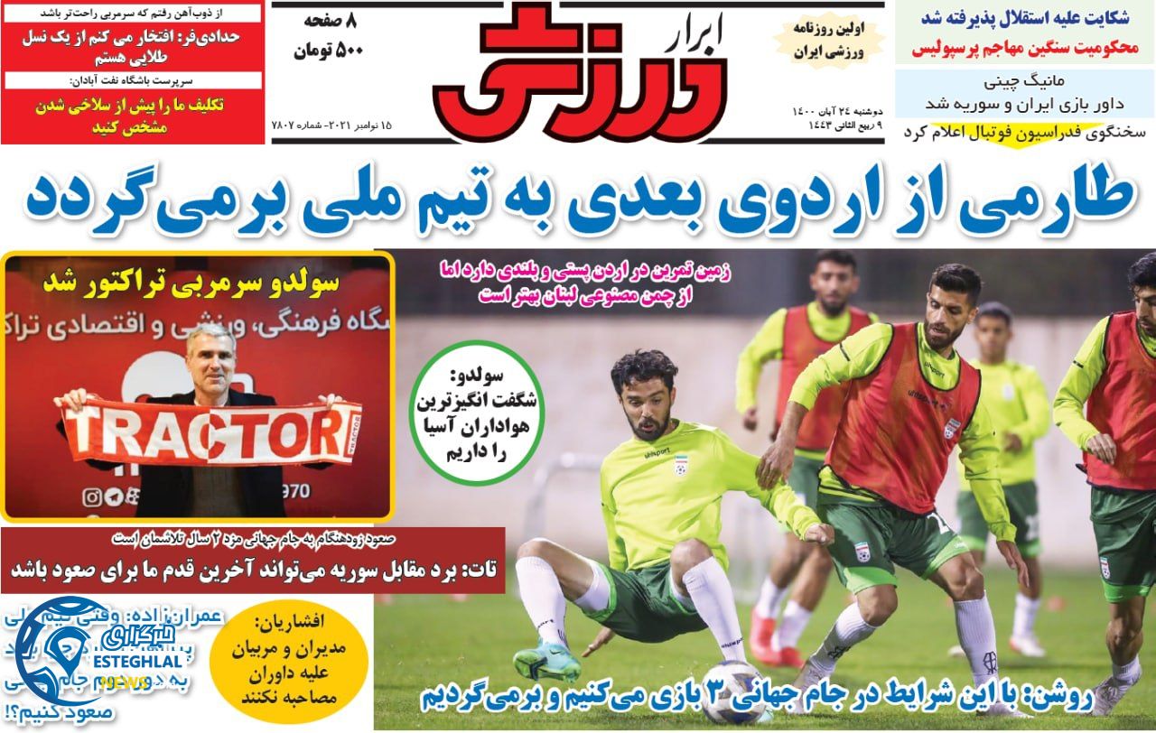 روزنامه ابرار ورزشی دوشنبه 24 آبان 1400 