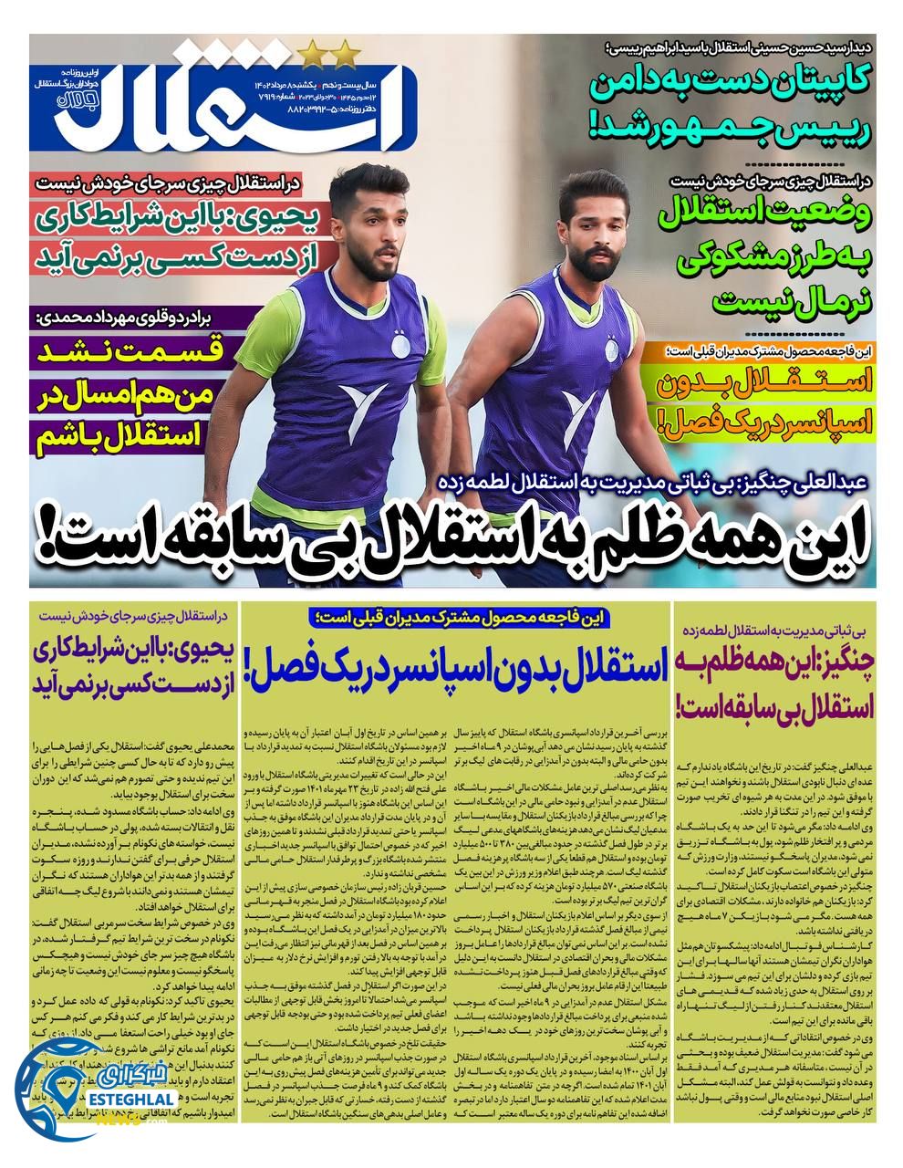 روزنامه  ورزشی استقلال جوان یکشنبه 8 مرداد 1402 