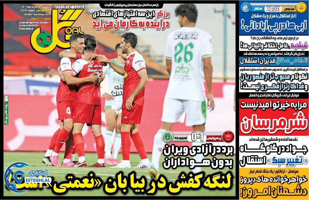 روزنامه گل پنجشنبه 19 مرداد 1402   