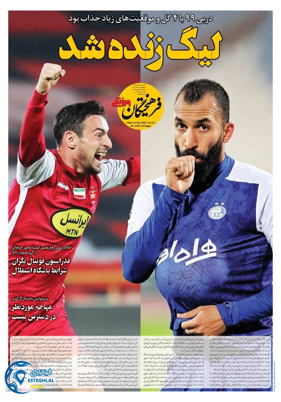 روزنامه فرهیختگان ورزشی چهارشنبه 30 آذر 1401  