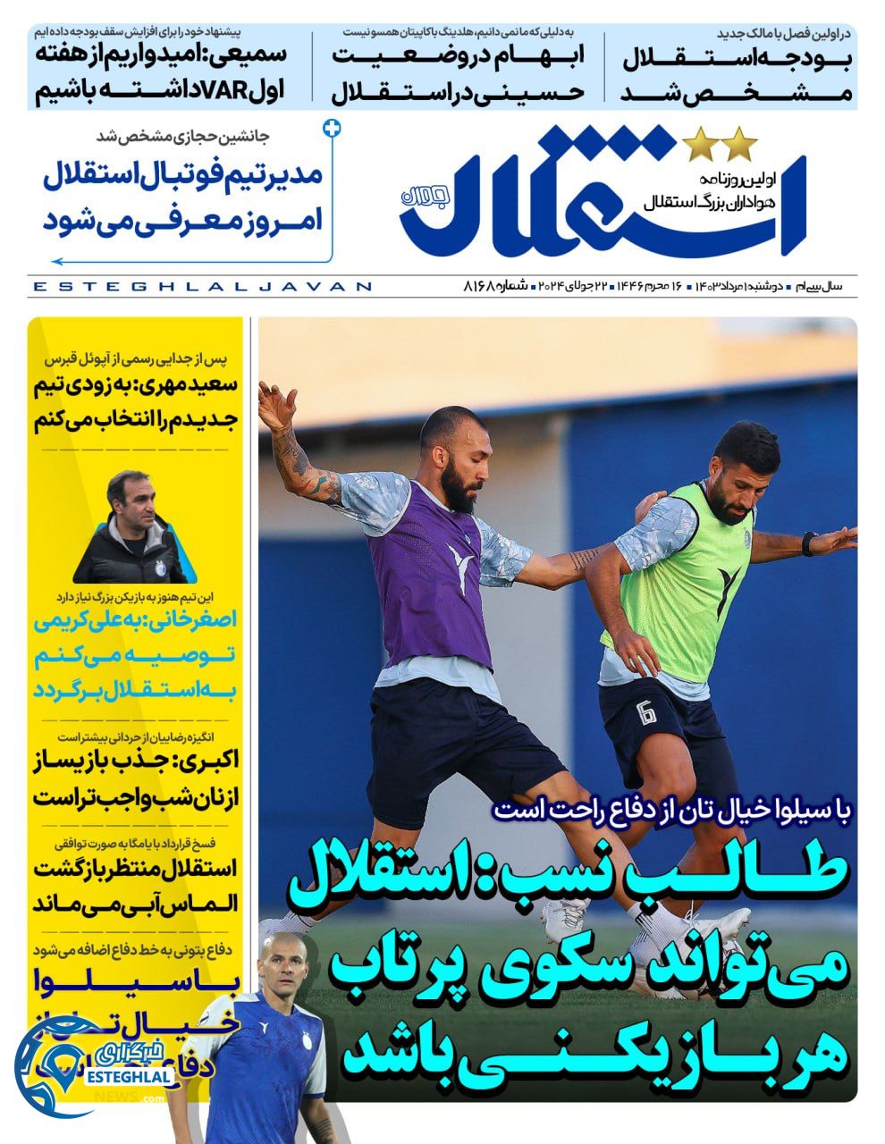 روزنامه استقلال جوان دوشنبه 1 مرداد 1403       