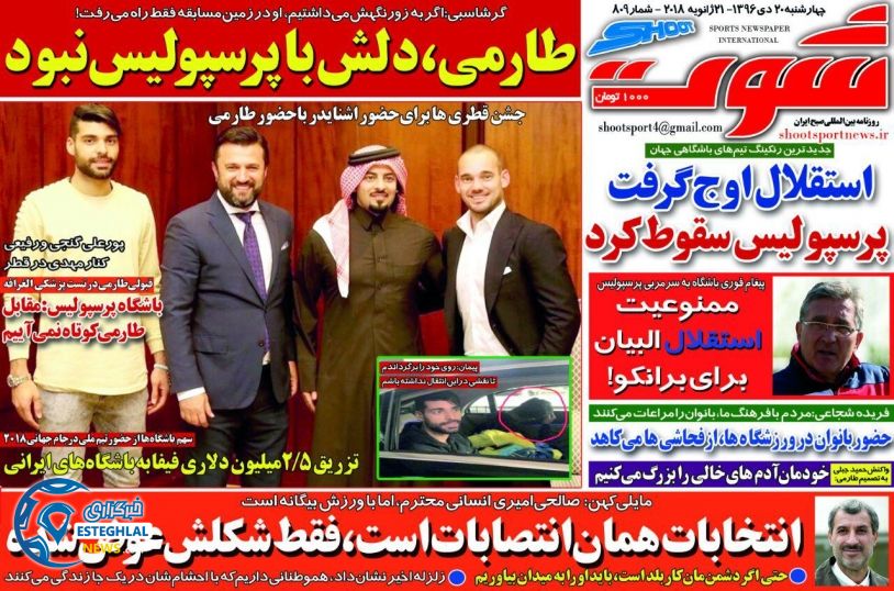 روزنامه شوت چهارشنبه 20 دی 1396   