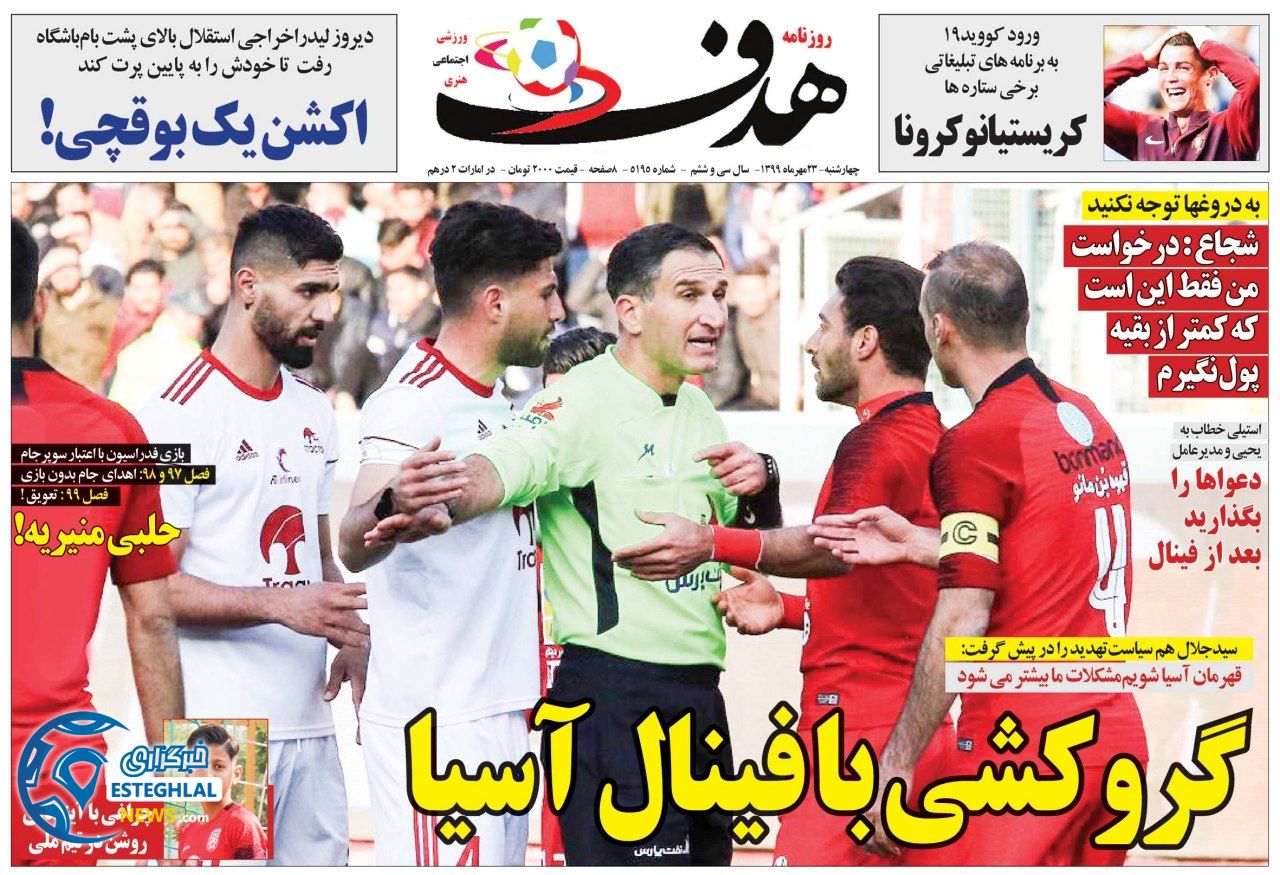 روزنامه هدف چهارشنبه 23 مهر 1399    