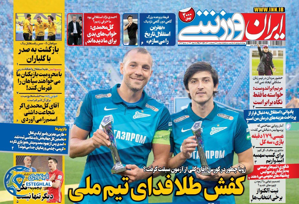 روزنامه ایران ورزشی دوشنبه 27 اردیبهشت 1400    