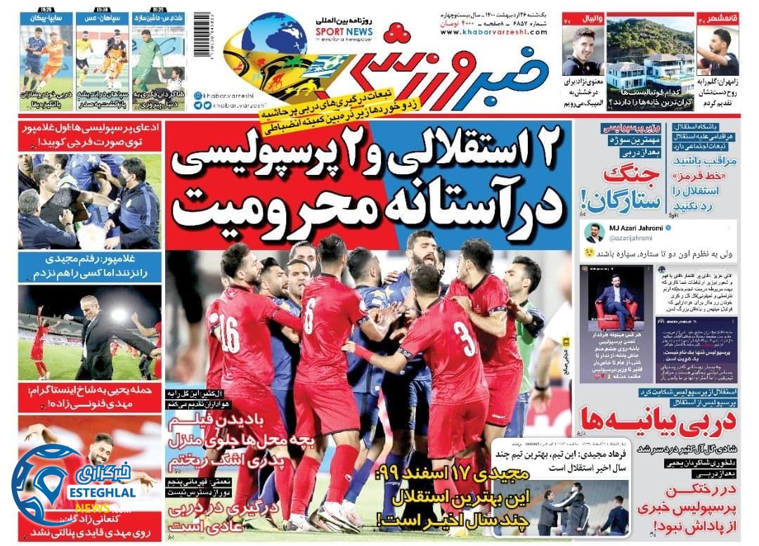 روزنامه خبر ورزشی یکشنبه 26 اردیبهشت 1400   