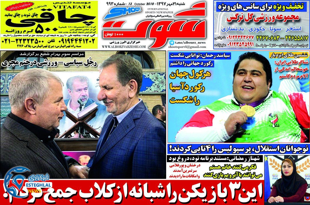 روزنامه شوت شنبه 21 مهر 1397 