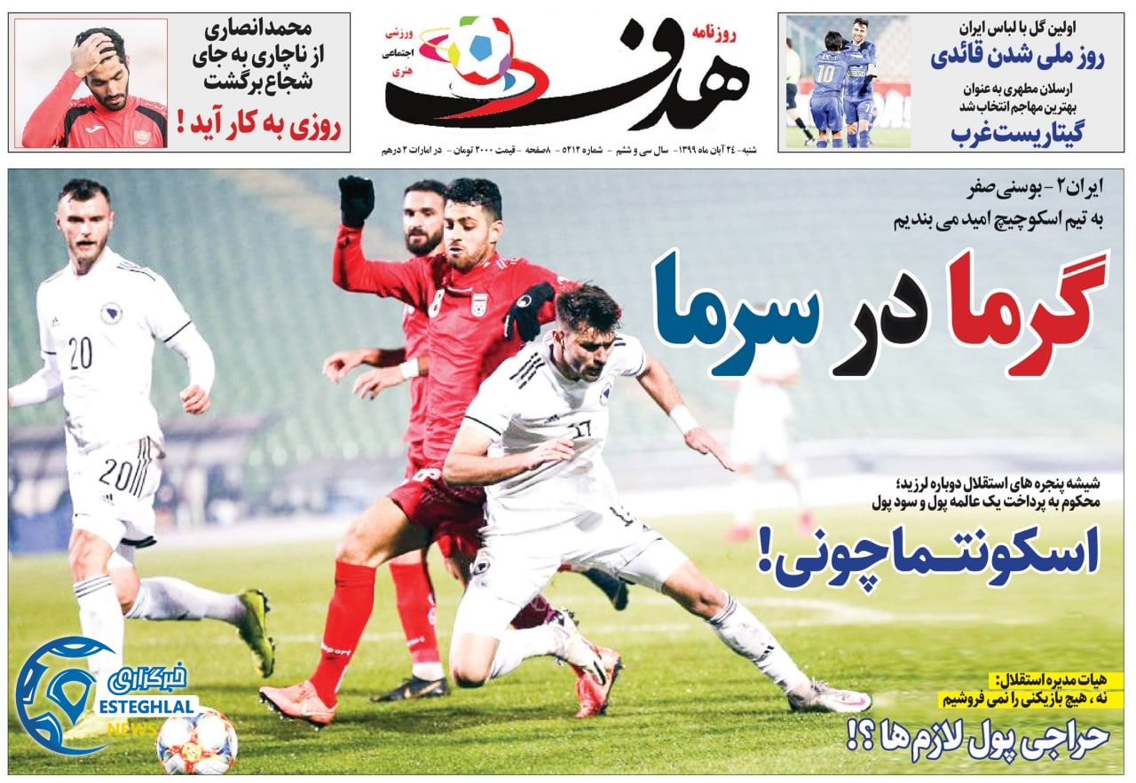 روزنامه هدف شنبه 24 آبان 1399        