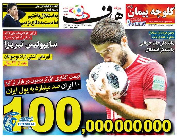روزنامه هدف پنجشنبه 14 تیر 1397              