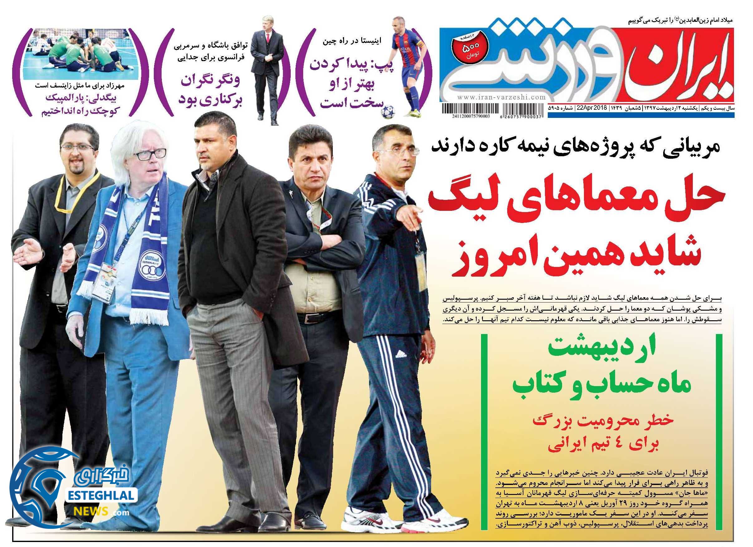 روزنامه ایران ورزشی یکشنبه 2 اردیبهشت 1397    