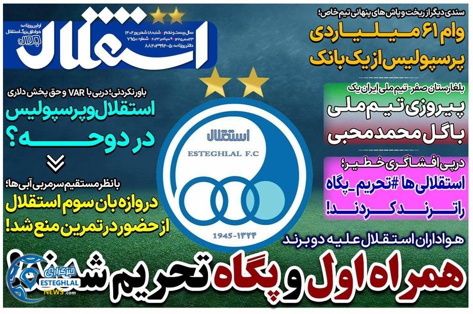 روزنامه های ورزشی ایران شنبه 18 شهریور 1402 