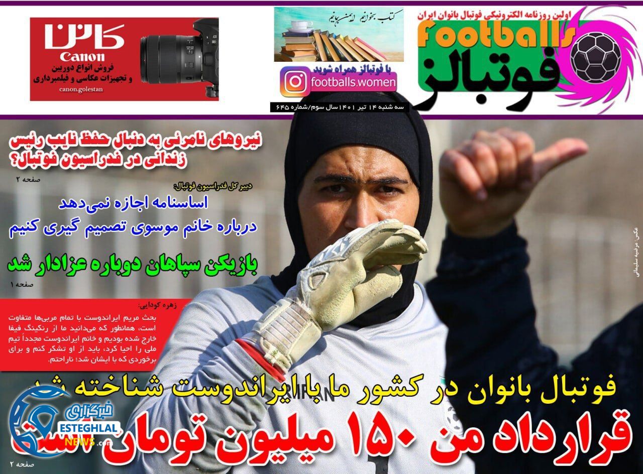 روزنامه فوتبالز سه شنبه 14 تیر 1401  