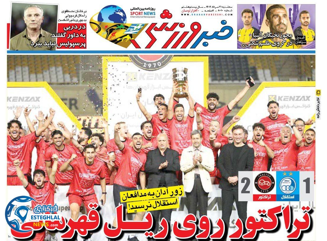 روزنامه خبر ورزشی سه شنبه 21 مرداد 1404   