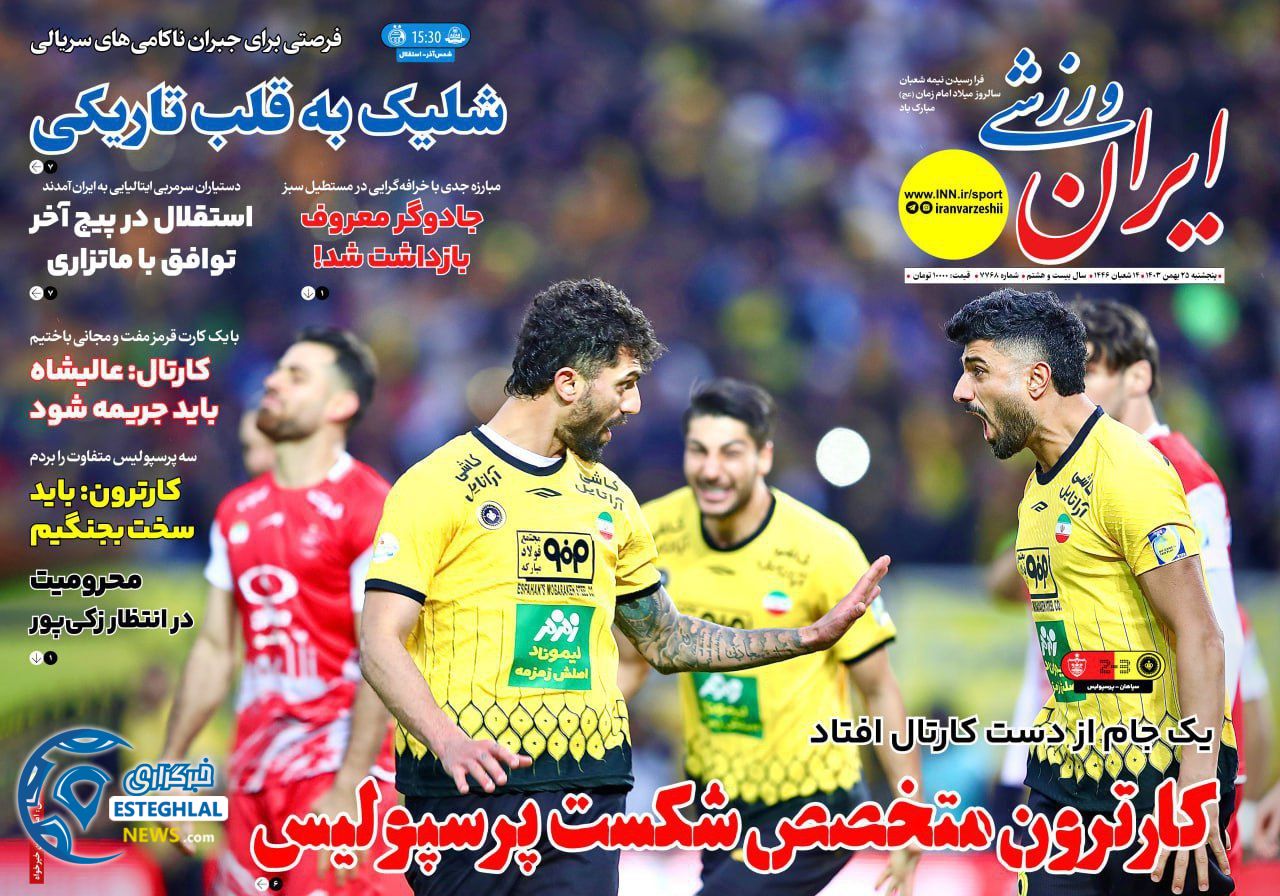 روزنامه ایران  ورزشی پنجشنبه 25 بهمن 1403   