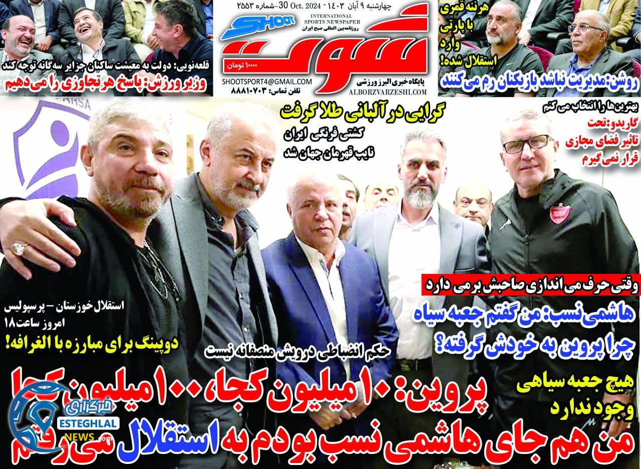 روزنامه شوت چهارشنبه 9 آبان 1403 