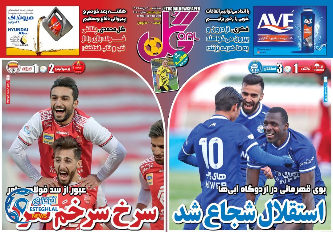 روزنامه گل سه شنبه 30 دی 1399                    