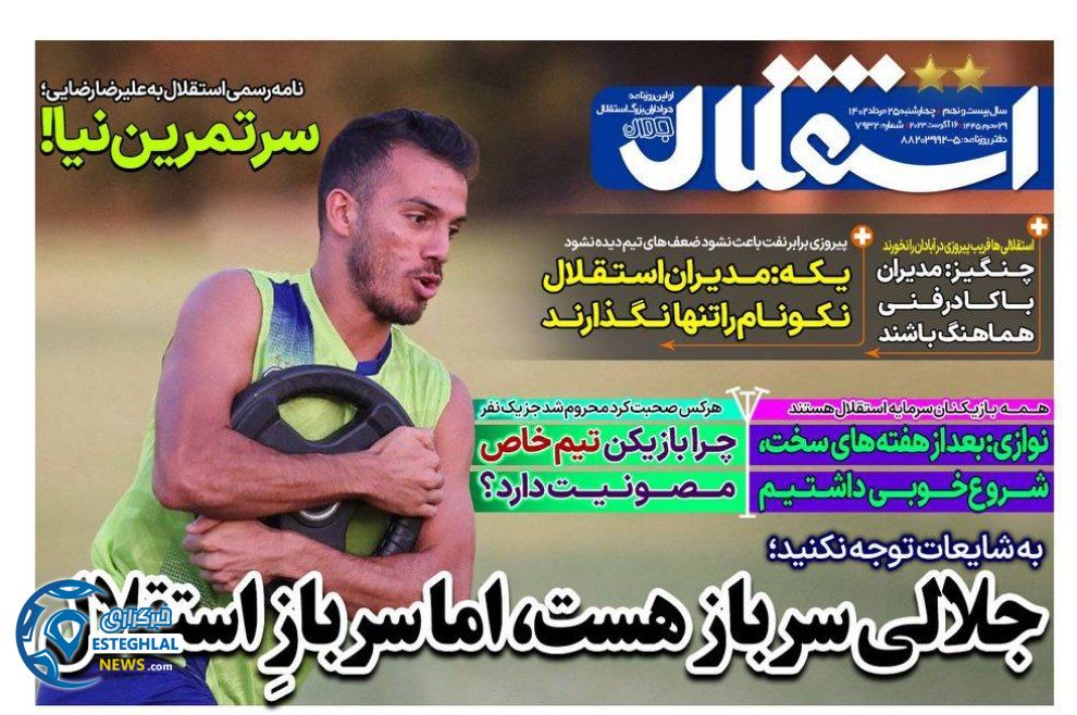 روزنامه های ورزشی ایران چهارشنبه 25 مرداد 1402    