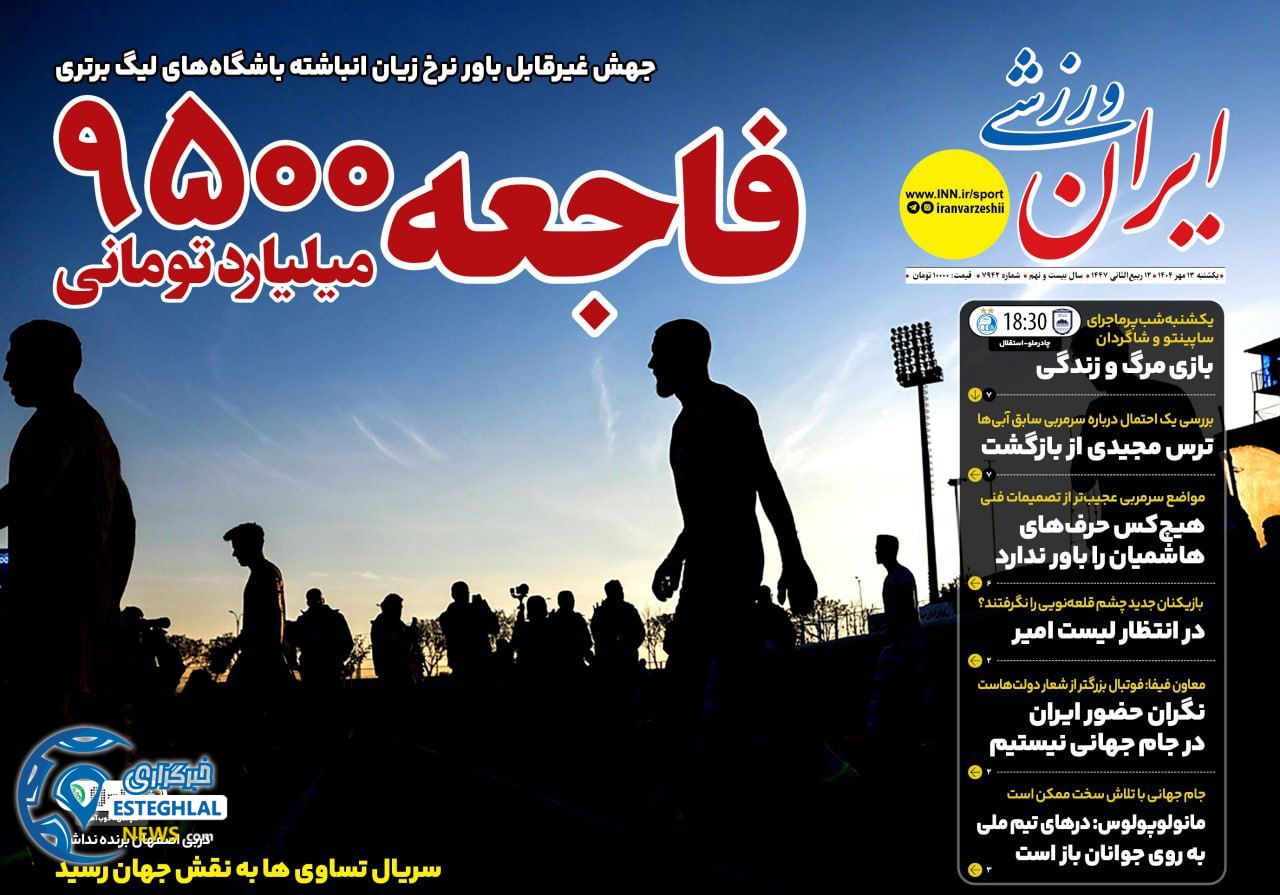 روزنامه ایران ورزشی  یکشنبه 13 مهر 1404 