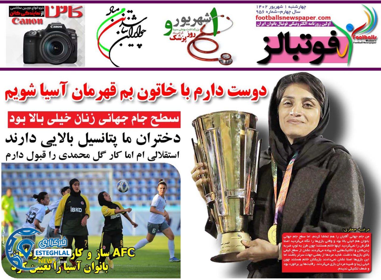روزنامه فوتبالز چهارشنبه 1 شهریور 1402  