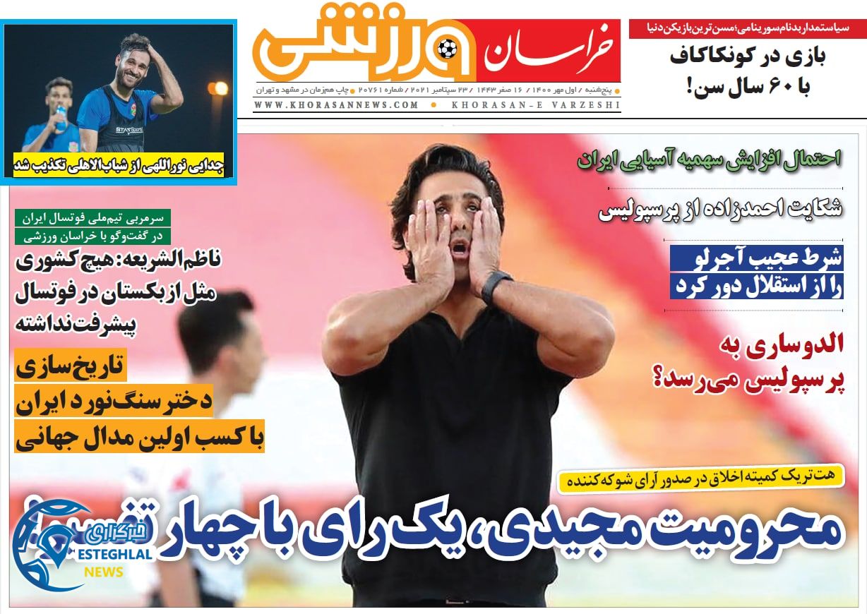 روزنامه خراسان ورزشی پنجشنبه 1 مهر 1400 