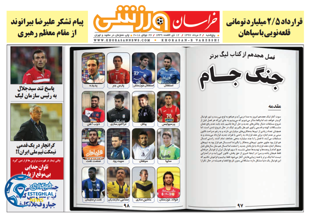روزنامه خراسان ورزشی پنجشنبه ۴ مرداد ۱۳۹۷