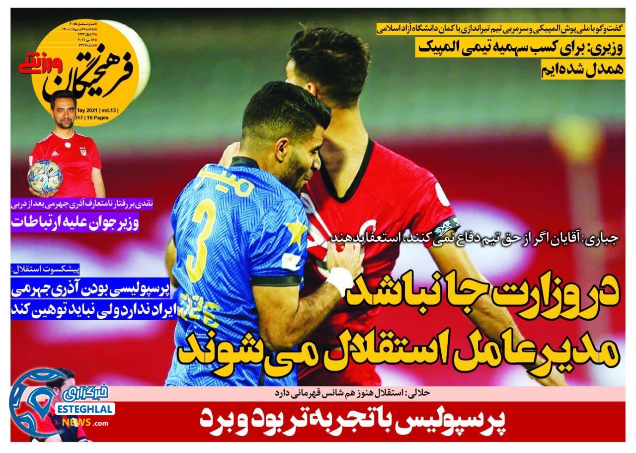 روزنامه فرهیختگان ورزشی یکشنبه 26 اردیبهشت 1400   