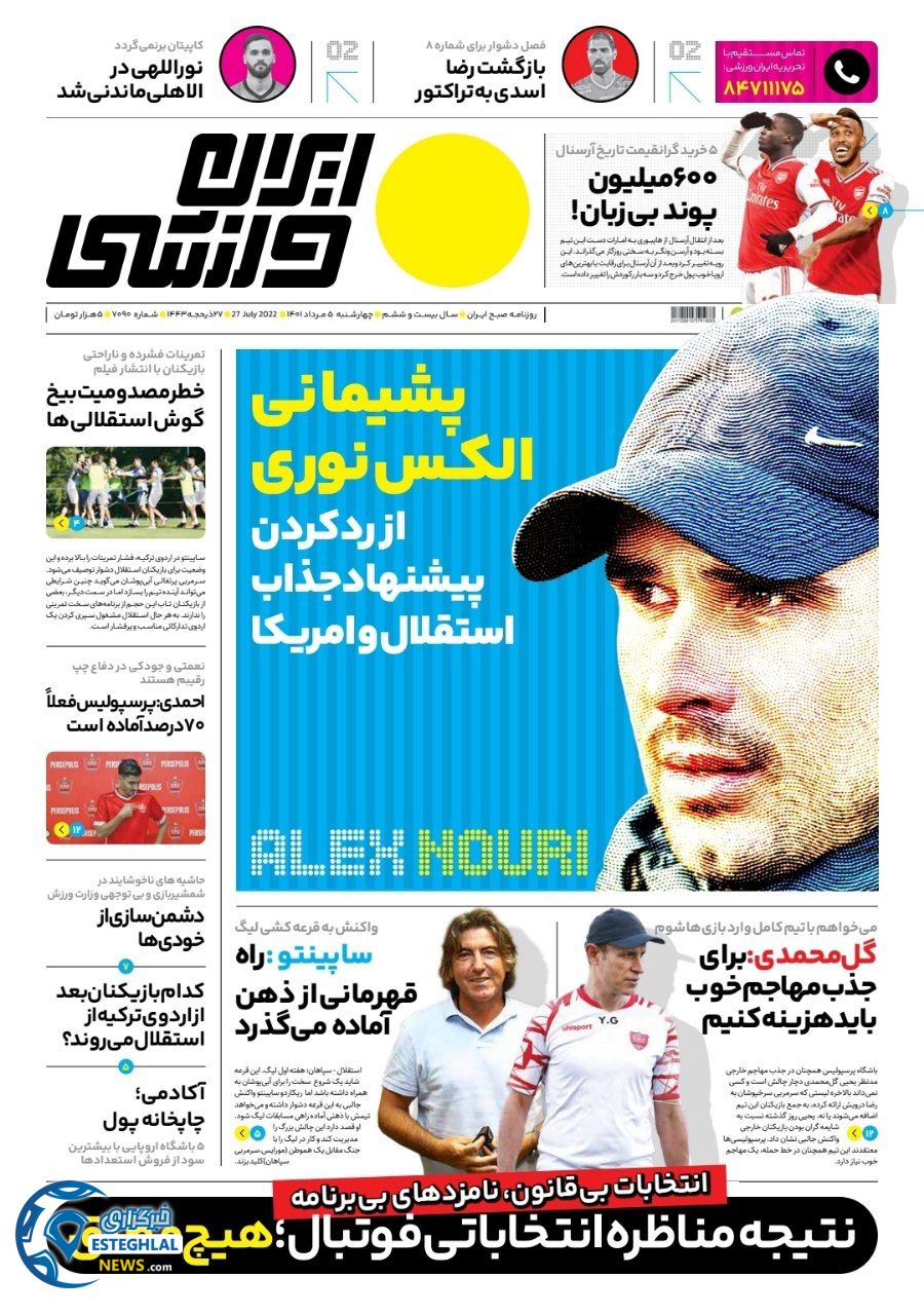 روزنامه ایران ورزشی چهارشنبه 5 مرداد 1401   