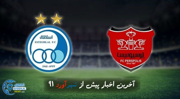 آخرین اخبار پیش از شهرآورد 91