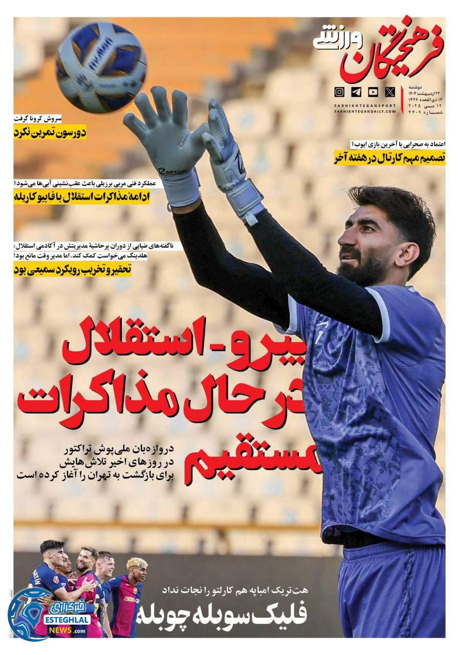 روزنامه فرهیختگان ورزشی دوشنبه 22 اردیبهشت 1404        