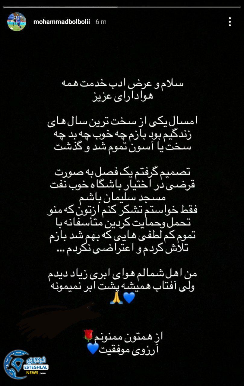 استوری محمد بلبلی