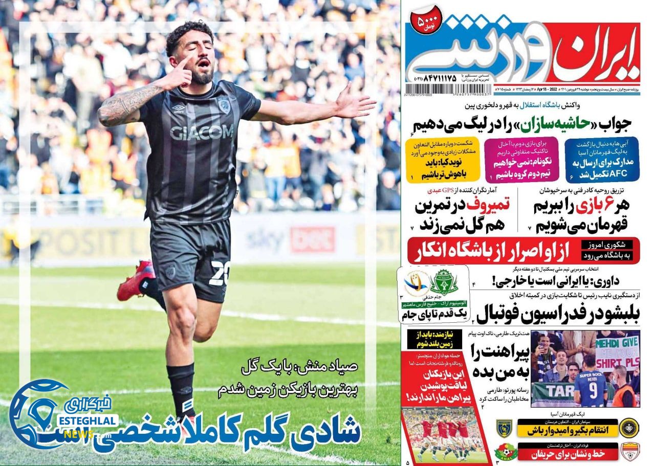 روزنامه ایران ورزشی دوشنبه 29 فروردین 1401 