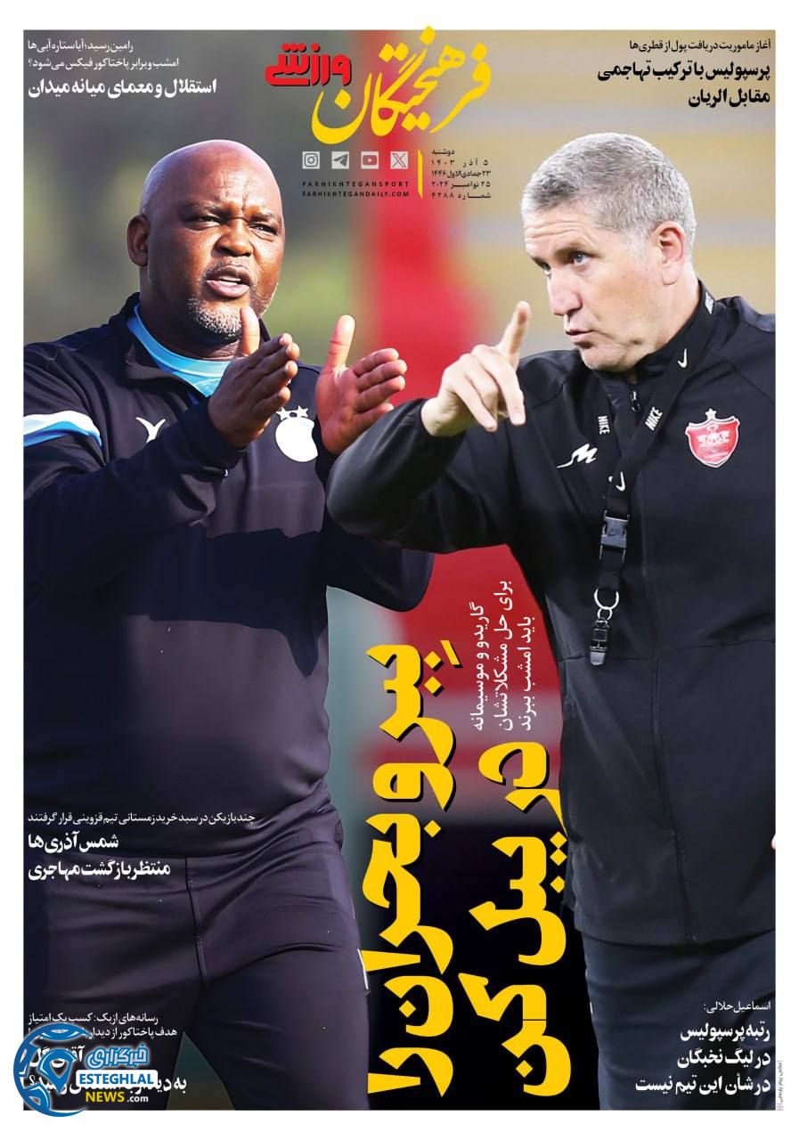 روزنامه فرهیختگان ورزشی دوشنبه 5 آذر 1403    