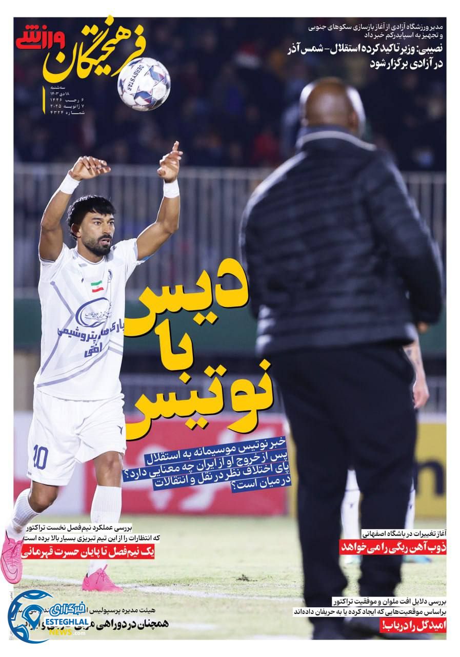 روزنامه فرهیختگان ورزشی سه شنبه 18 دی 1403     