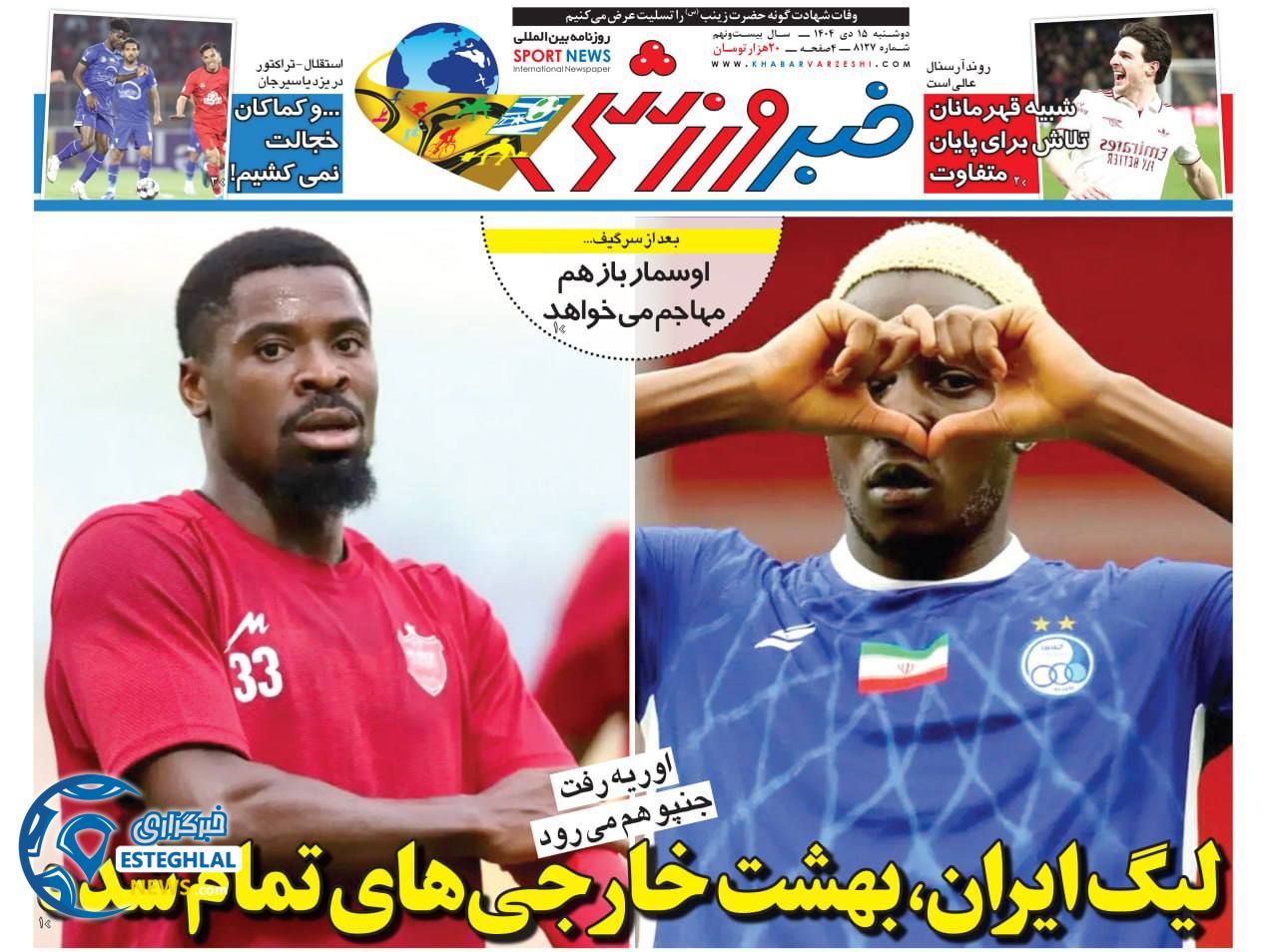 روزنامه خبر ورزشی دوشنبه 15 دی 1404  