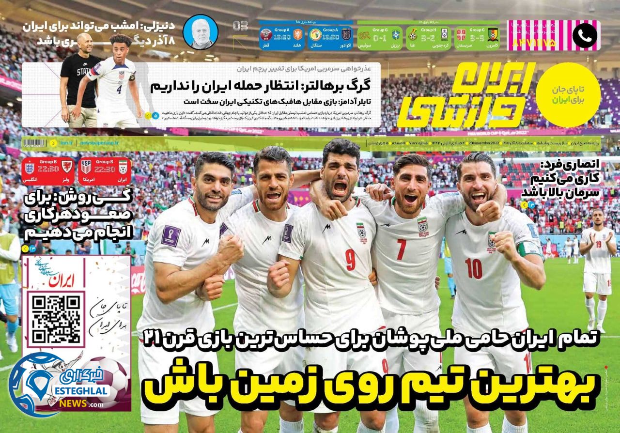 روزنامه ایران  ورزشی سه شنبه 8 آذر 1401