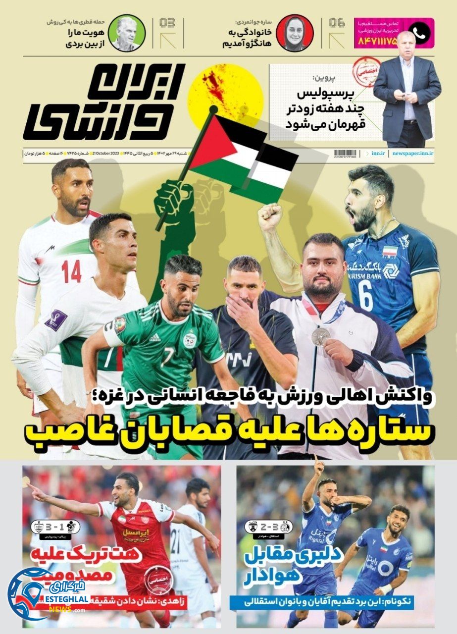 روزنامه ایران ورزشی شنبه 29 مهر 1402 