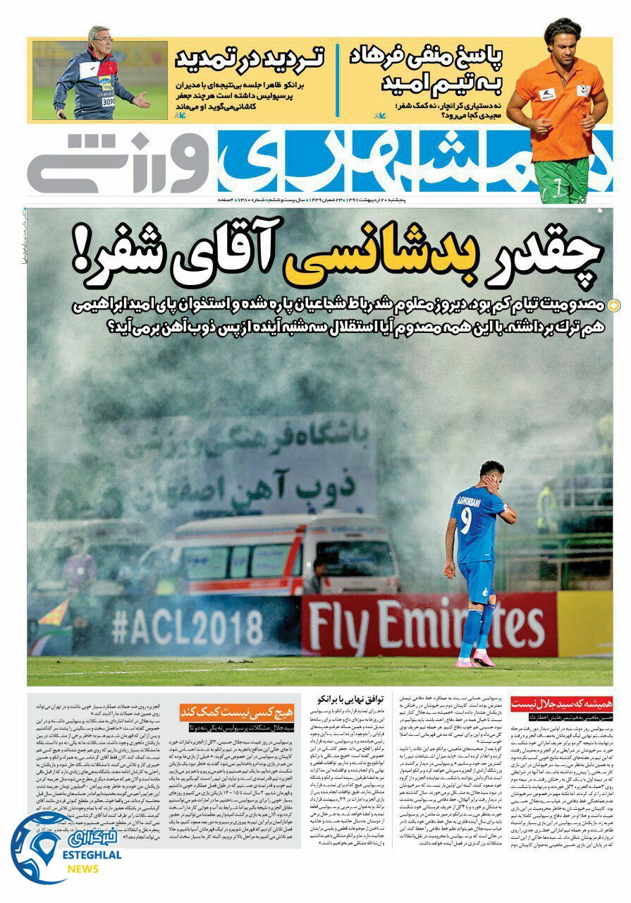 روزنامه همشهری ورزشی پنجشنبه 20 اردیبهشت 1397  