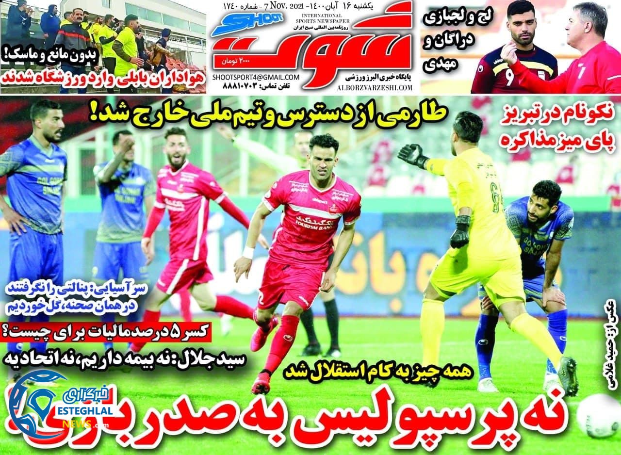 روزنامه شوت یکشنبه 16 آبان 1400    