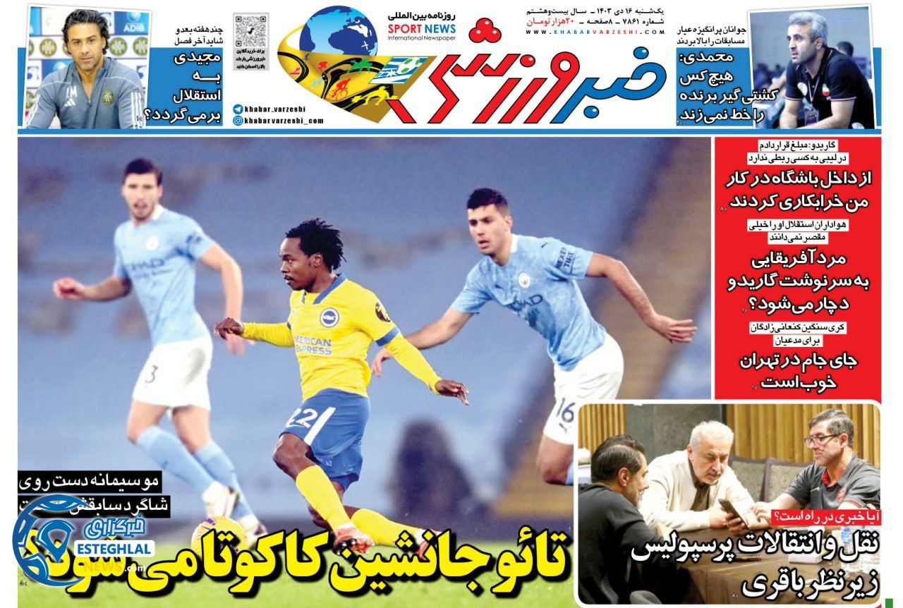روزنامه خبر ورزشی یکشنبه 16 دی 1403    