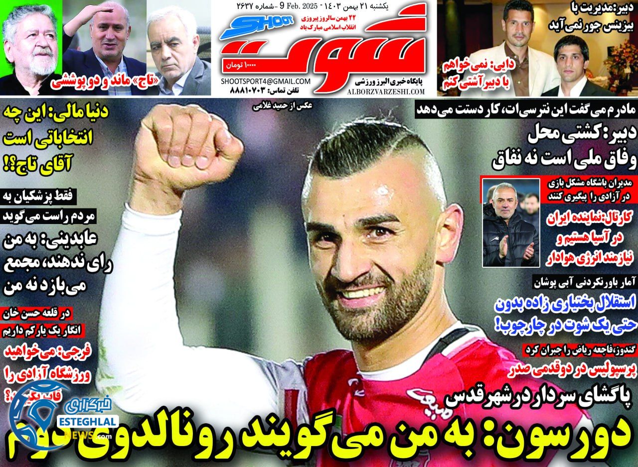 روزنامه شوت یکشنبه 21 بهمن 1403     