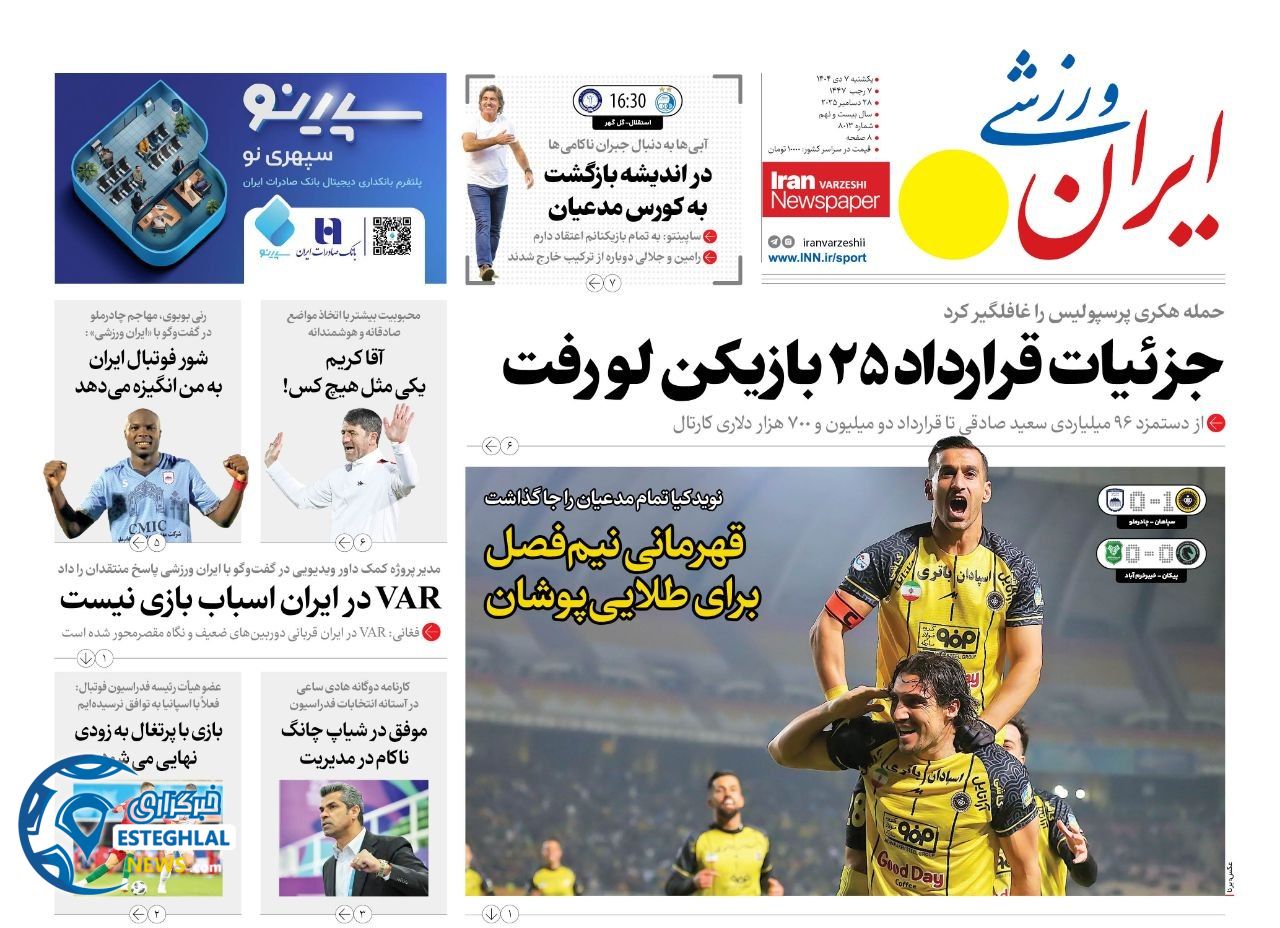 روزنامه ایران ورزشی یکشنبه 7 دی 1404  