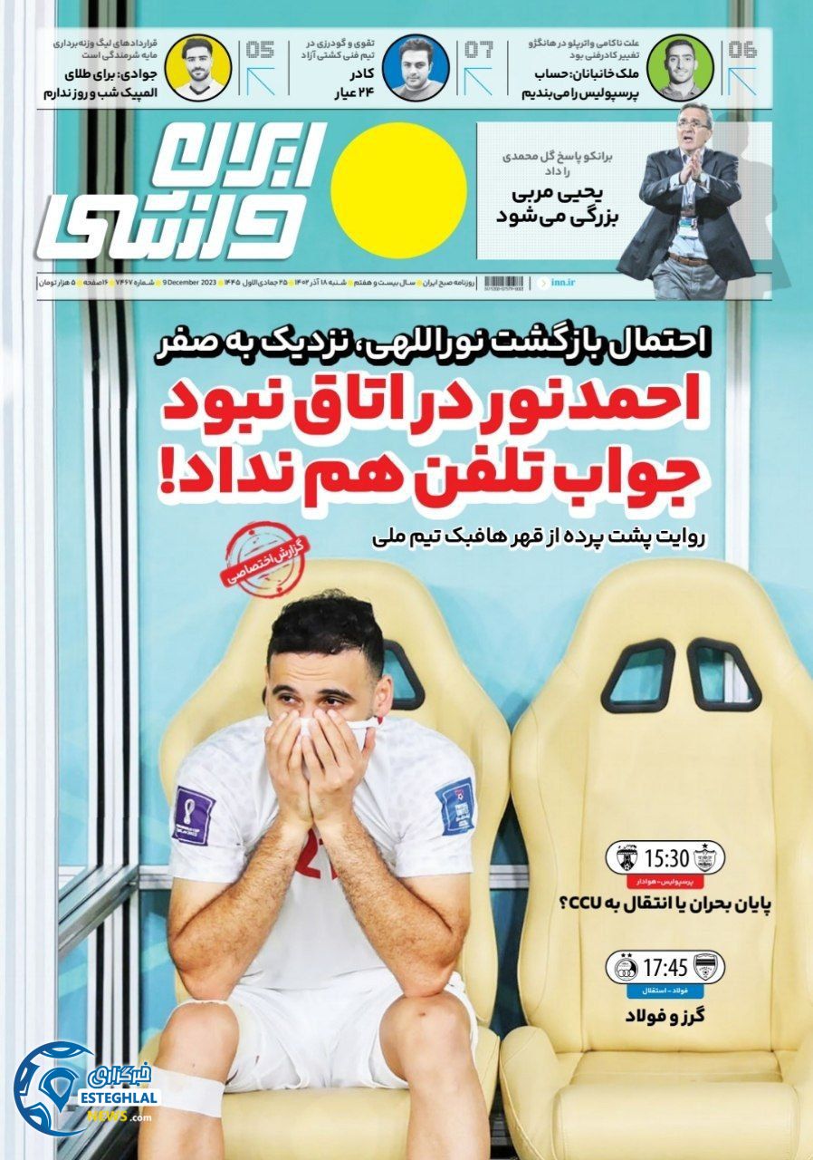 روزنامه ایران ورزشی شنبه 18 آذر 1402   