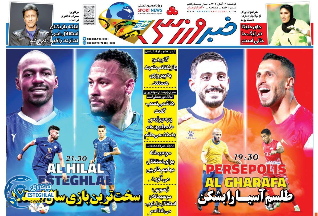 روزنامه خبر ورزشی دوشنبه  14 آبان 1403    