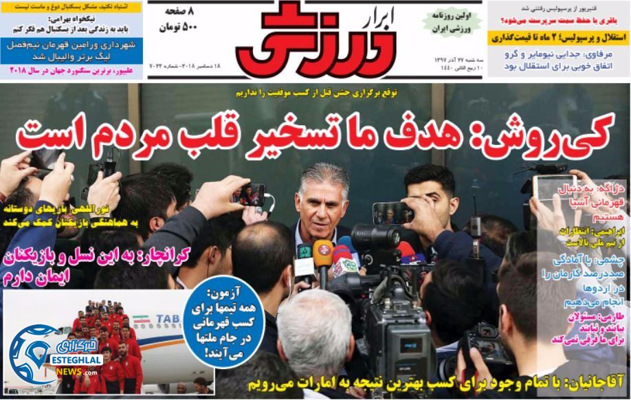 روزنامه ابرار ورزشی سه شنبه ۲۷ آذر ۱۳۹۷