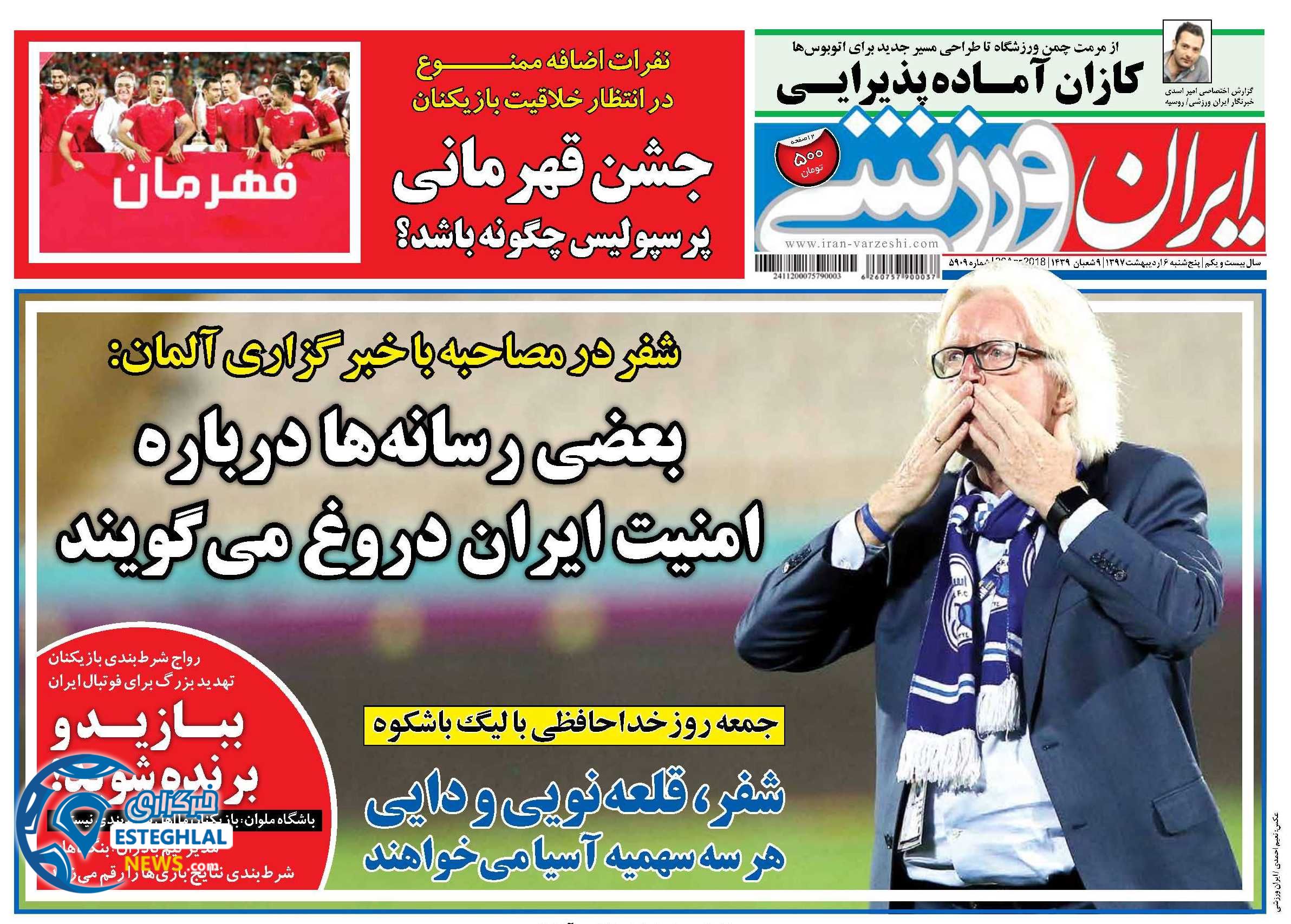 روزنامه ایران ورزشی پنجشنبه 6 اردیبهشت 1397   