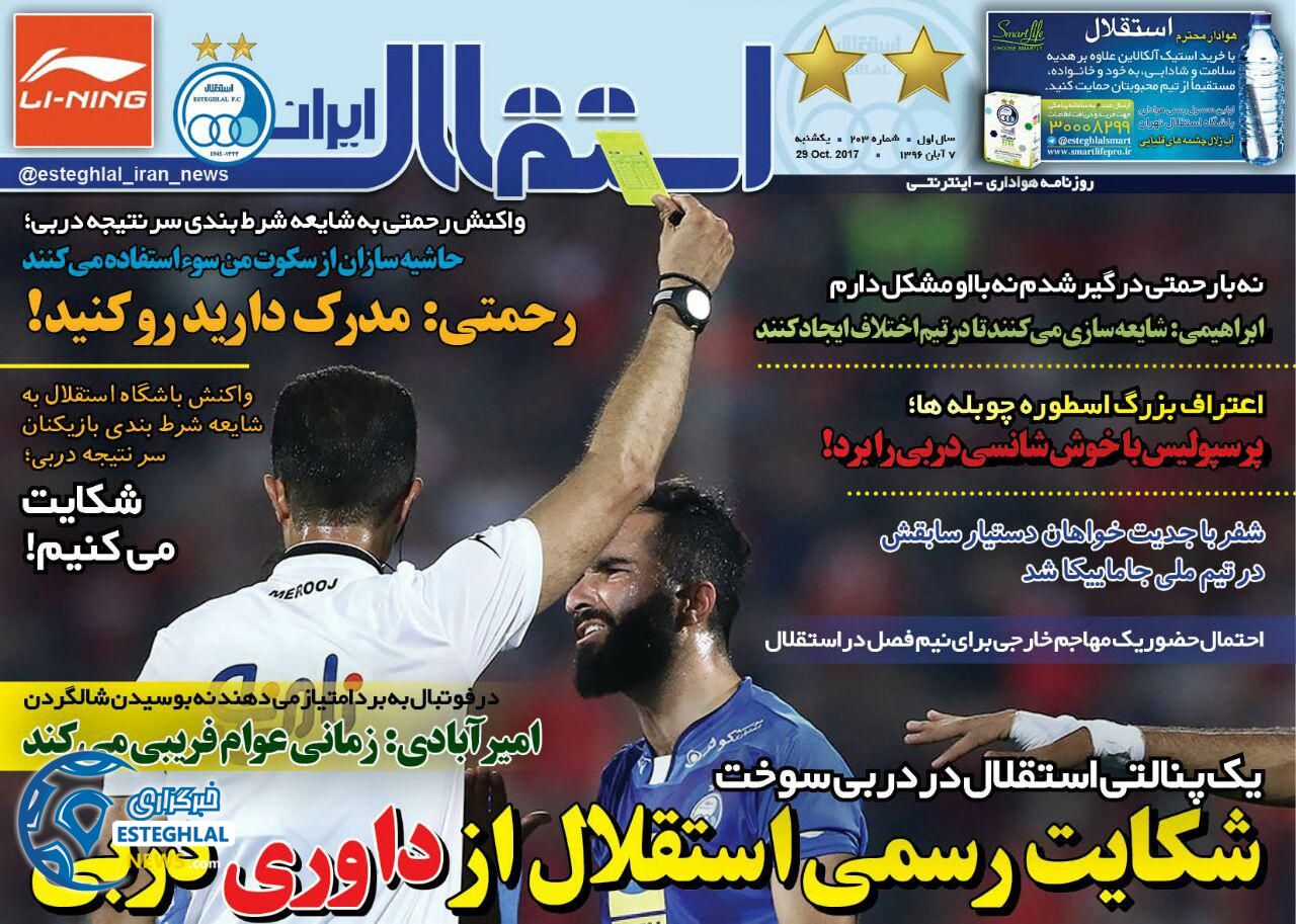روزنامه استقلال ایران یکشنبه 7 آبان 1396  