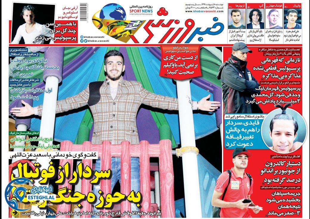 روزنامه خبر ورزشی دوشنبه 8 اردیبهشت 1399      